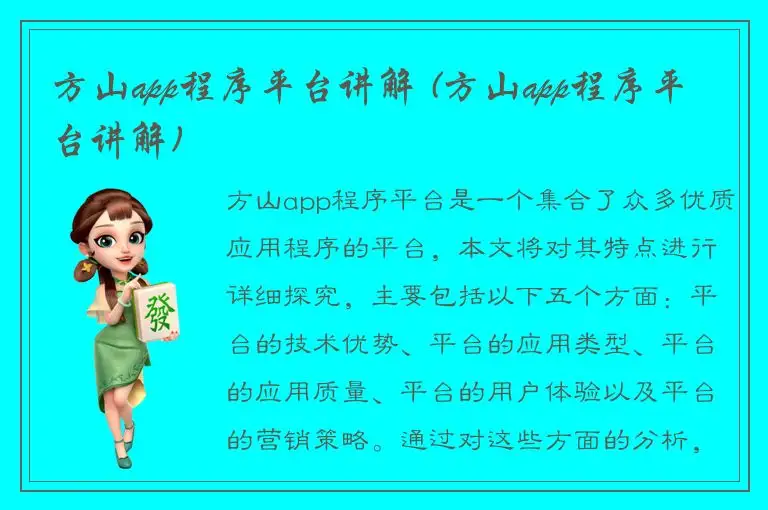 方山app程序平台讲解 (方山app程序平台讲解)