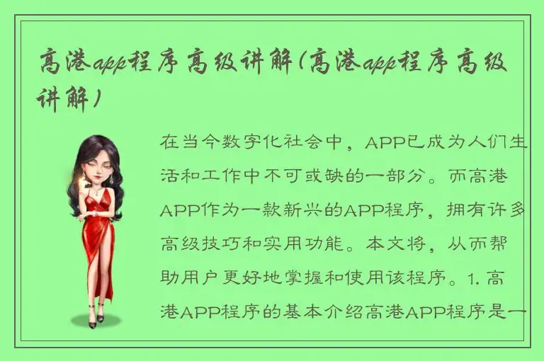 高港app程序高级讲解(高港app程序高级讲解)