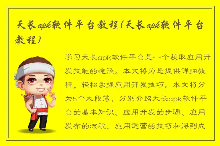 天长apk软件平台教程(天长apk软件平台教程)