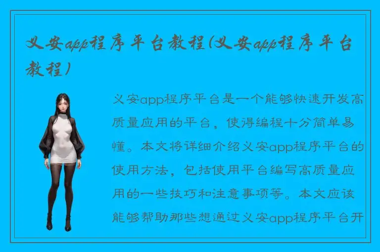 义安app程序平台教程(义安app程序平台教程)