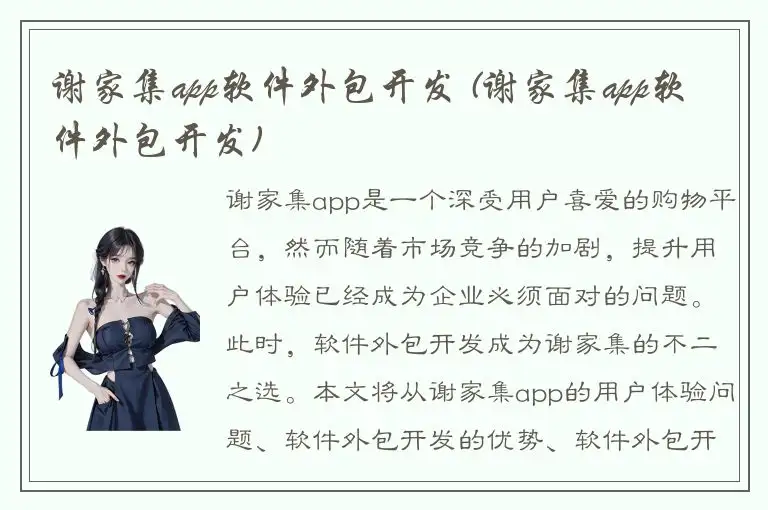 谢家集app软件外包开发 (谢家集app软件外包开发)