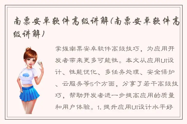 南票安卓软件高级讲解(南票安卓软件高级讲解)