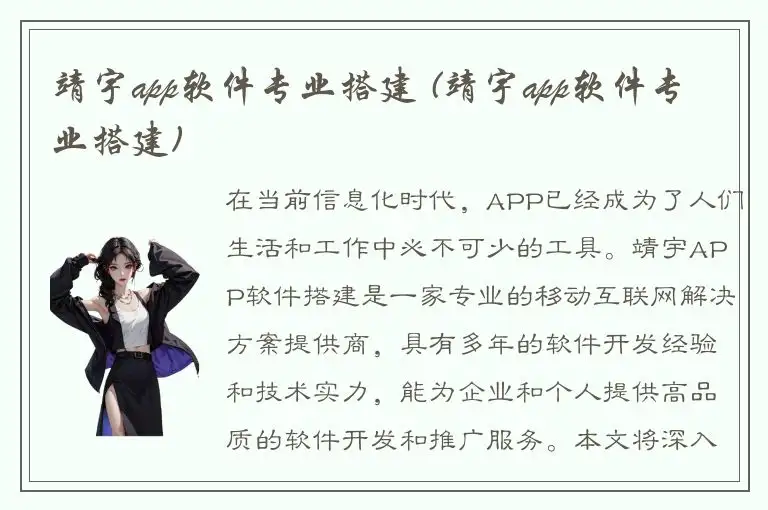 靖宇app软件专业搭建 (靖宇app软件专业搭建)