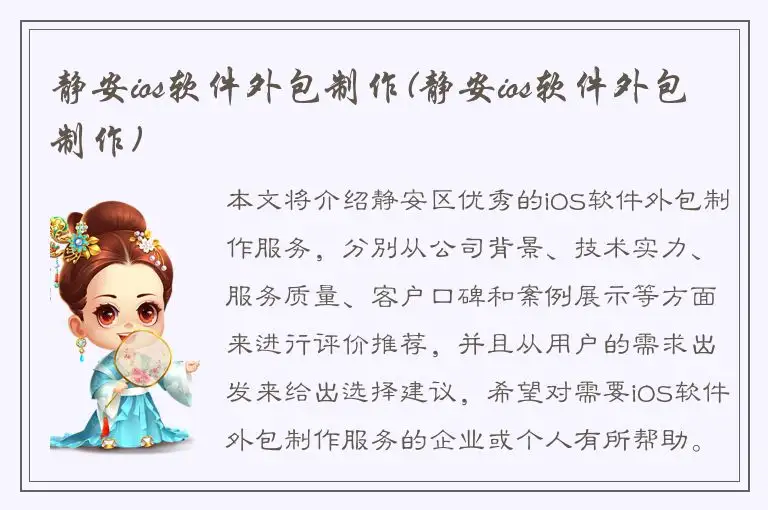 静安ios软件外包制作(静安ios软件外包制作)