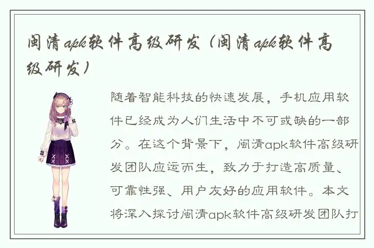 闽清apk软件高级研发 (闽清apk软件高级研发)