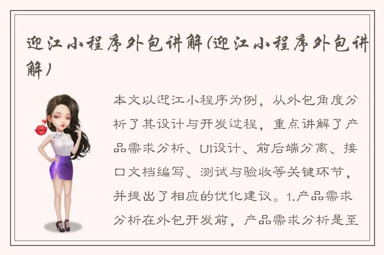 迎江小程序外包讲解(迎江小程序外包讲解)