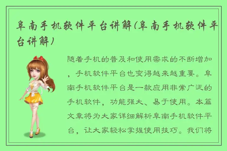 阜南手机软件平台讲解(阜南手机软件平台讲解)