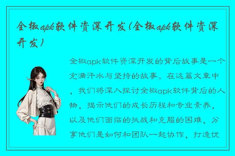全椒apk软件资深开发(全椒apk软件资深开发)