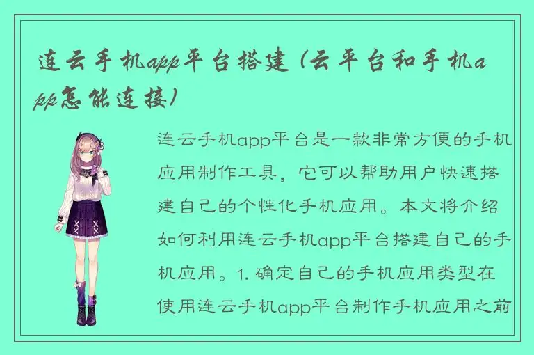 连云手机app平台搭建 (云平台和手机app怎能连接)
