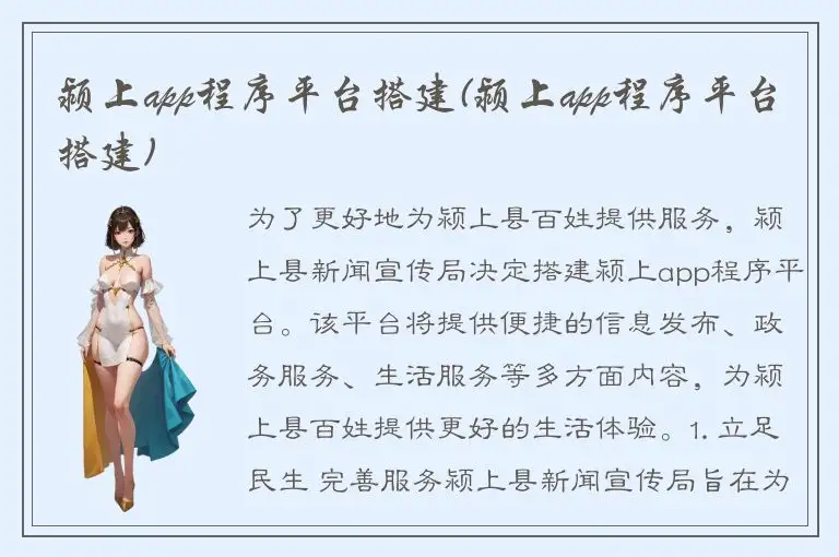 颍上app程序平台搭建(颍上app程序平台搭建)