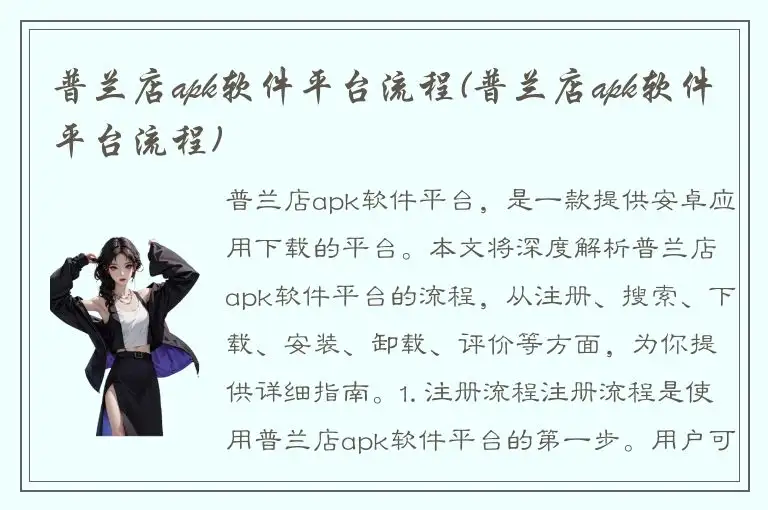 普兰店apk软件平台流程(普兰店apk软件平台流程)