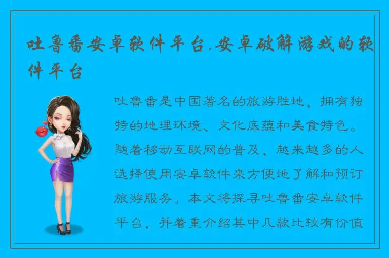 吐鲁番安卓软件平台,安卓破解游戏的软件平台