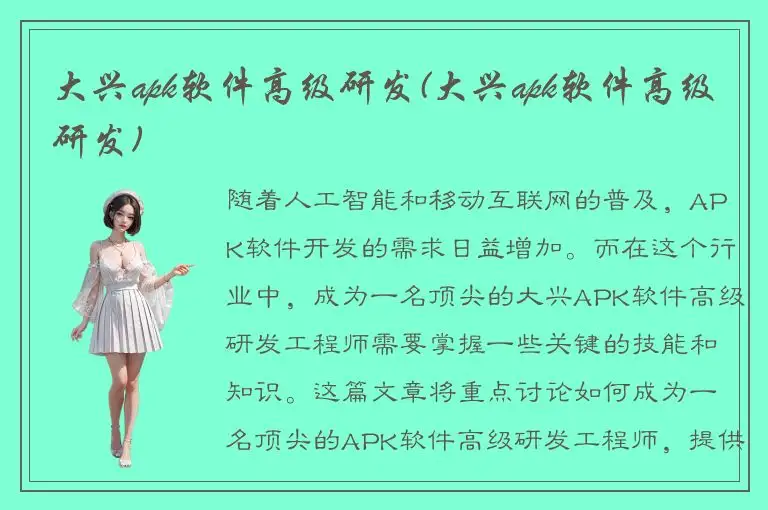 大兴apk软件高级研发(大兴apk软件高级研发)