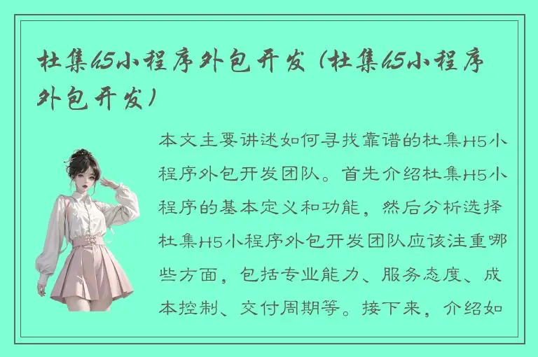 杜集h5小程序外包开发 (杜集h5小程序外包开发)