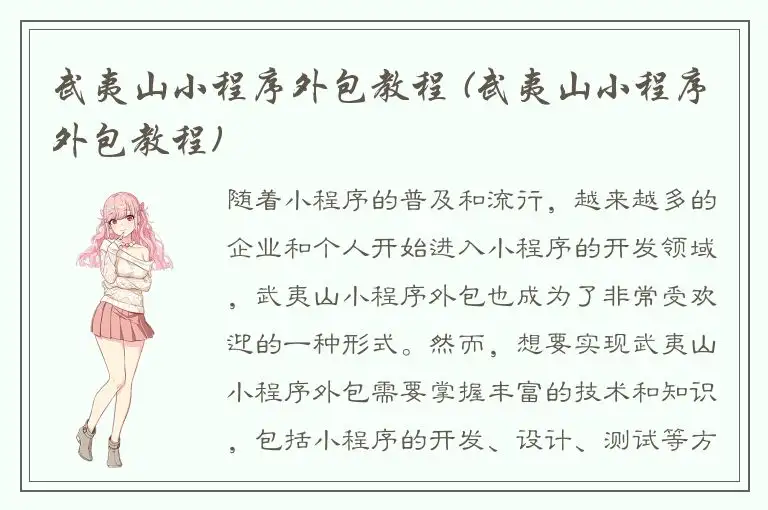武夷山小程序外包教程 (武夷山小程序外包教程)