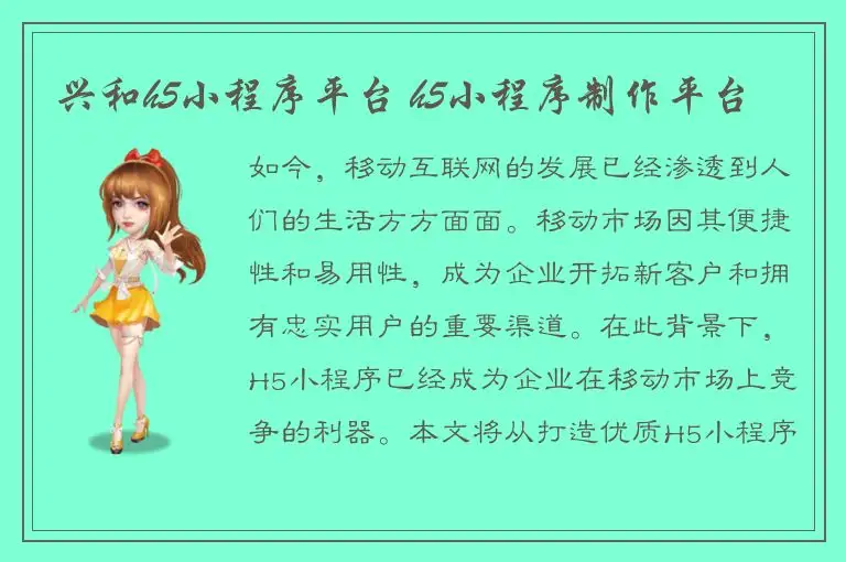 兴和h5小程序平台 h5小程序制作平台