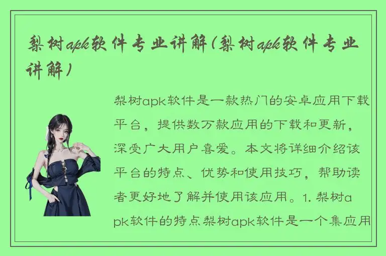 梨树apk软件专业讲解(梨树apk软件专业讲解)