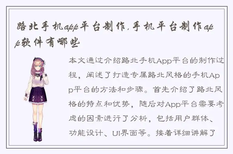 路北手机app平台制作,手机平台制作app软件有哪些