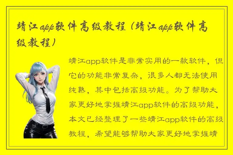 靖江app软件高级教程 (靖江app软件高级教程)