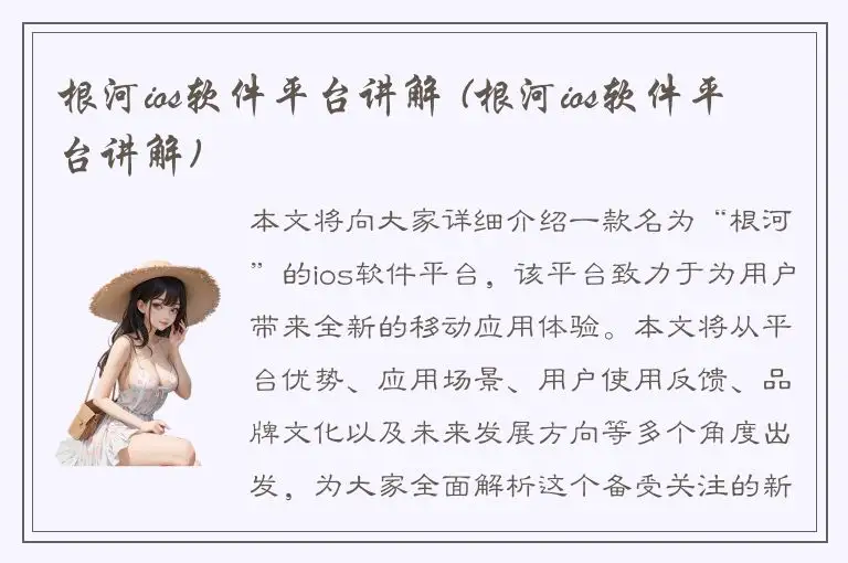 根河ios软件平台讲解 (根河ios软件平台讲解)