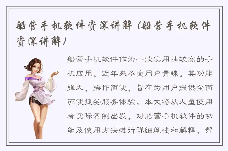 船营手机软件资深讲解 (船营手机软件资深讲解)