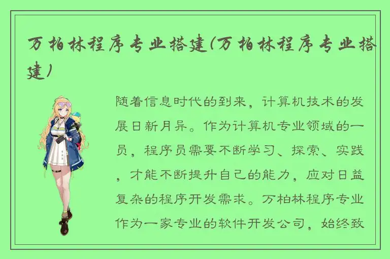 万柏林程序专业搭建(万柏林程序专业搭建)