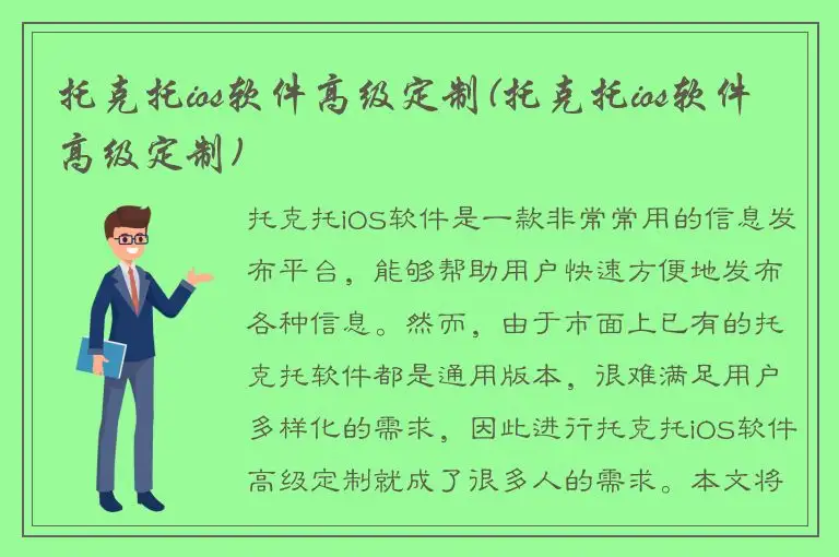 托克托ios软件高级定制(托克托ios软件高级定制)