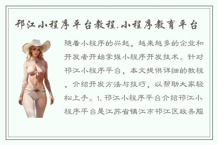 邗江小程序平台教程,小程序教育平台