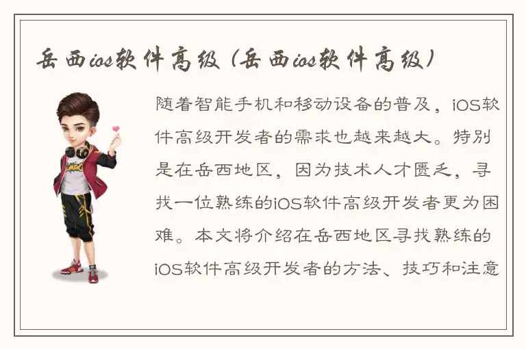 岳西ios软件高级 (岳西ios软件高级)