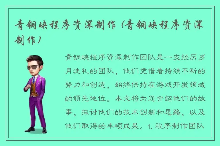 青铜峡程序资深制作 (青铜峡程序资深制作)