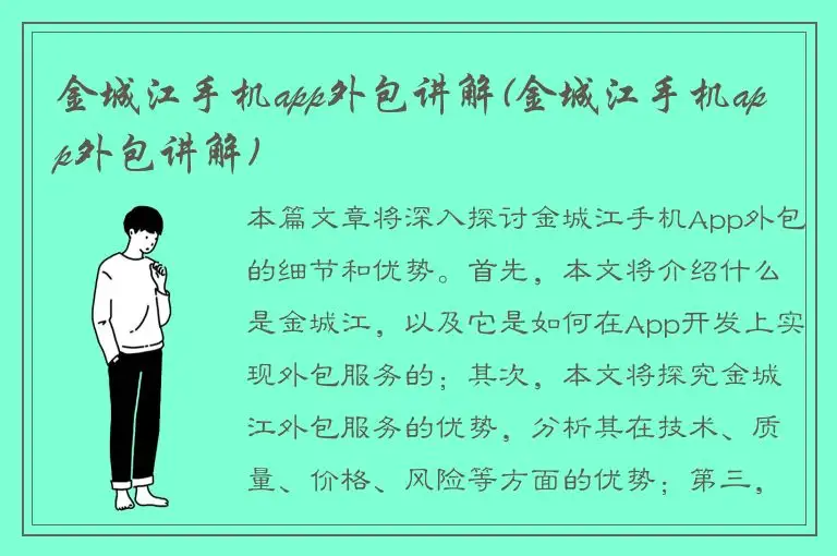 金城江手机app外包讲解(金城江手机app外包讲解)