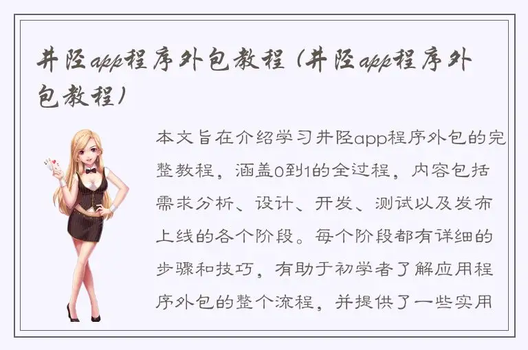 井陉app程序外包教程 (井陉app程序外包教程)