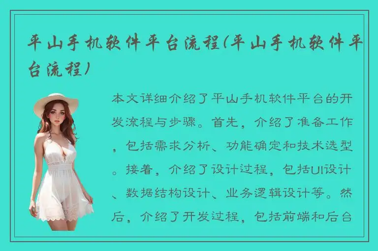 平山手机软件平台流程(平山手机软件平台流程)