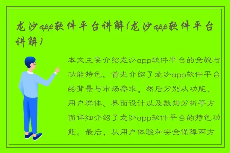 龙沙app软件平台讲解(龙沙app软件平台讲解)