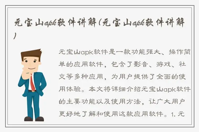 元宝山apk软件讲解(元宝山apk软件讲解)