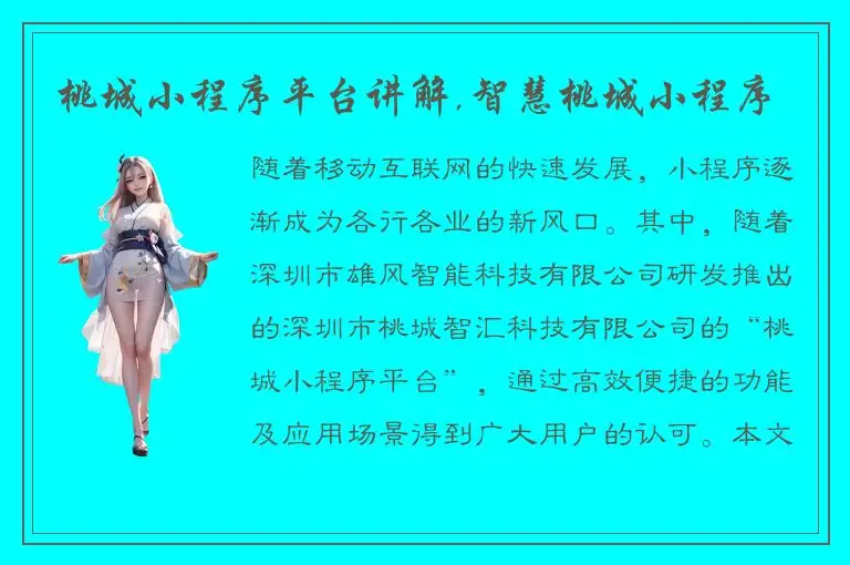 桃城小程序平台讲解,智慧桃城小程序