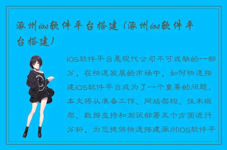 涿州ios软件平台搭建 (涿州ios软件平台搭建)
