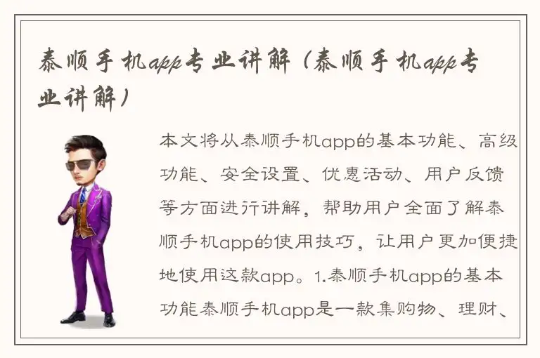 泰顺手机app专业讲解 (泰顺手机app专业讲解)