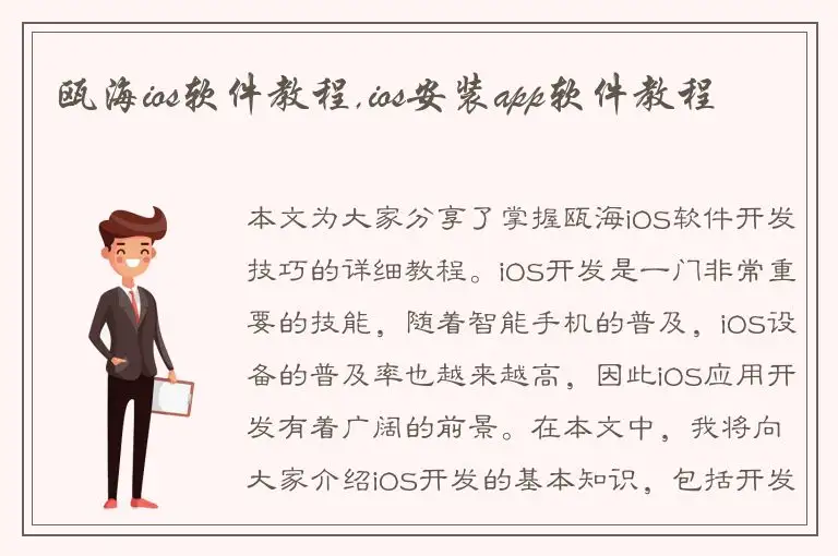 瓯海ios软件教程,ios安装app软件教程