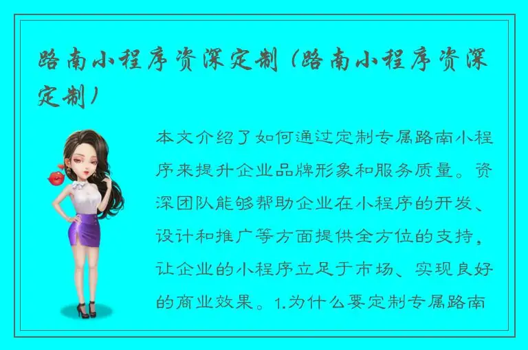 路南小程序资深定制 (路南小程序资深定制)