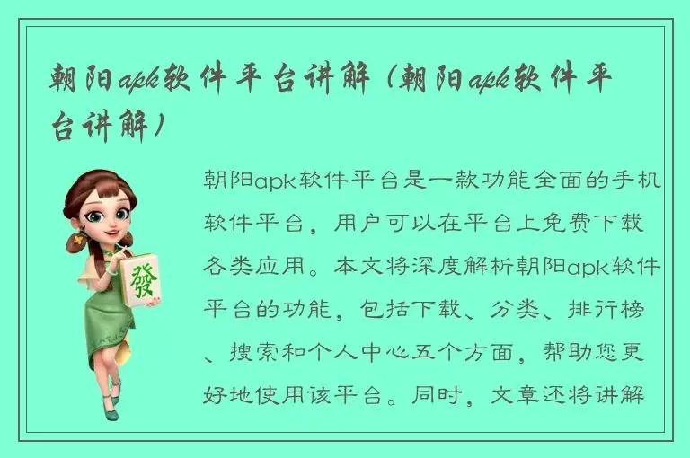 朝阳apk软件平台讲解 (朝阳apk软件平台讲解)