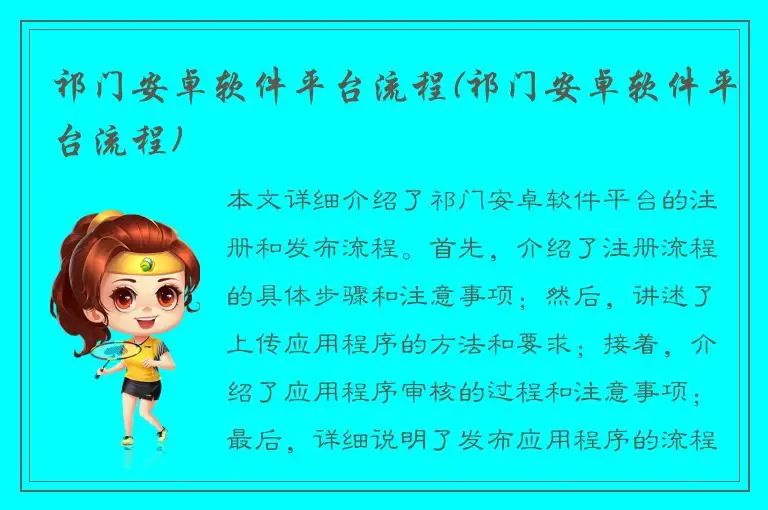 祁门安卓软件平台流程(祁门安卓软件平台流程)