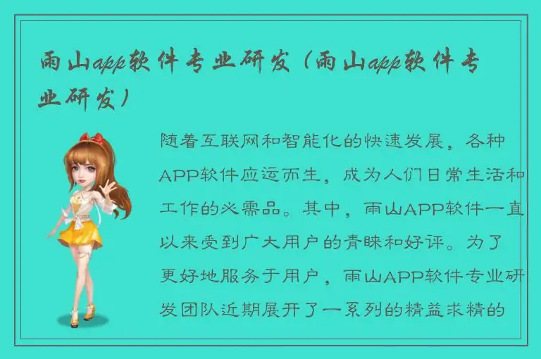 雨山app软件专业研发 (雨山app软件专业研发)