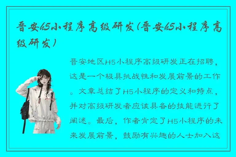 晋安h5小程序高级研发(晋安h5小程序高级研发)