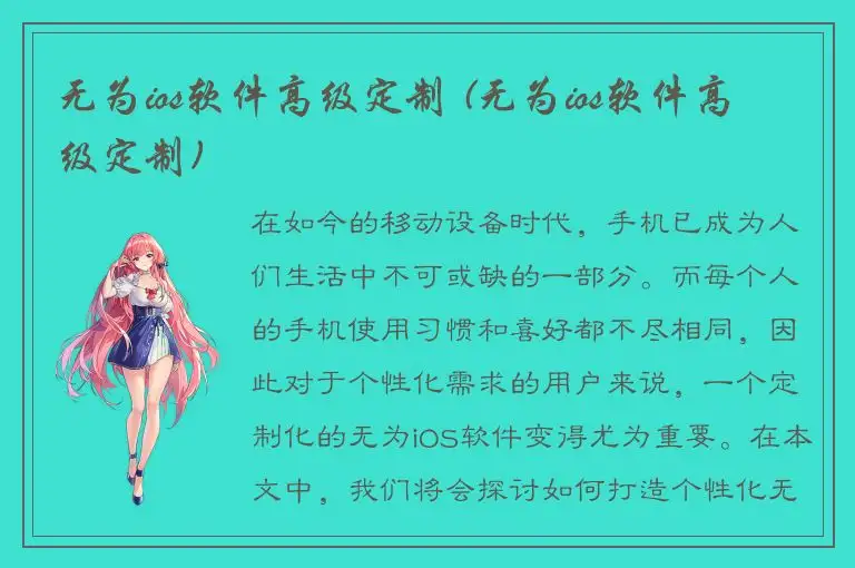 无为ios软件高级定制 (无为ios软件高级定制)