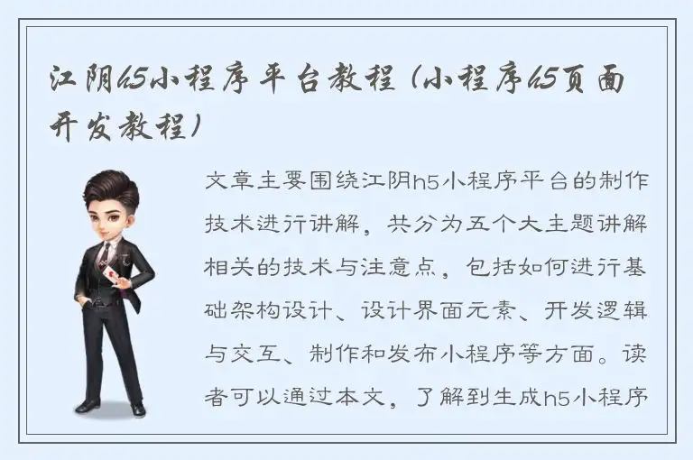 江阴h5小程序平台教程 (小程序h5页面开发教程)