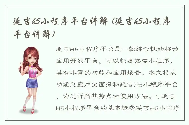 延吉h5小程序平台讲解 (延吉h5小程序平台讲解)