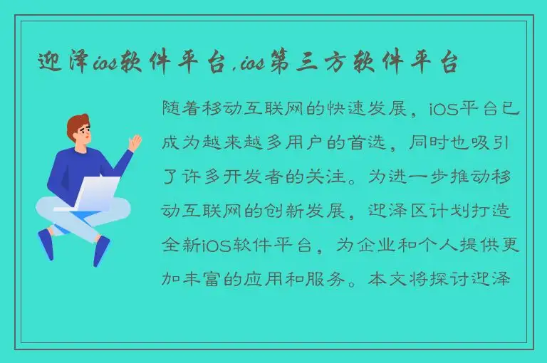 迎泽ios软件平台,ios第三方软件平台