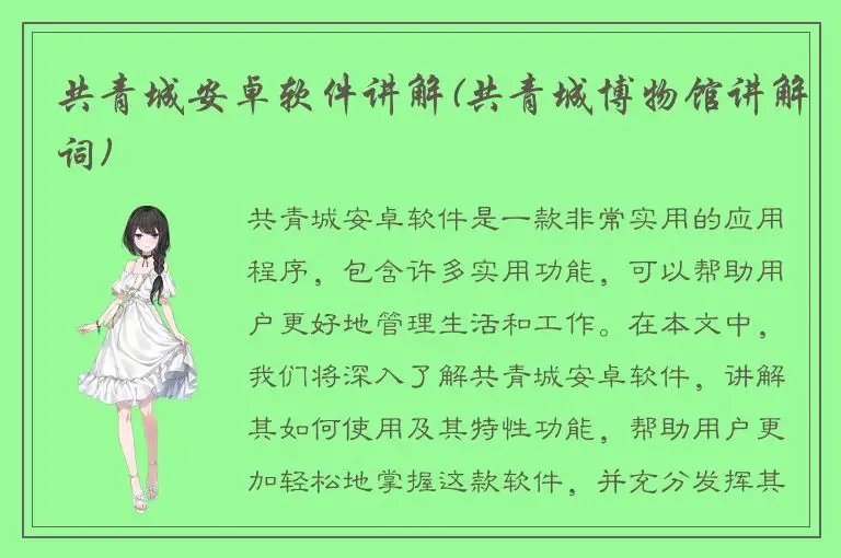 共青城安卓软件讲解(共青城博物馆讲解词)