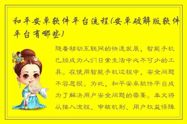 和平安卓软件平台流程(安卓破解版软件平台有哪些)